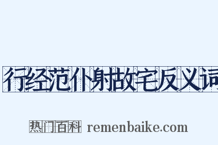 行经范仆射故宅反义词是什么意思的图片